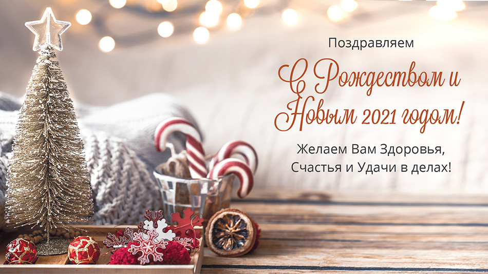 Веселых новогодних праздников!